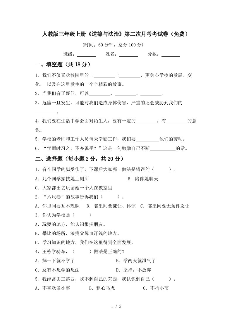 人教版三年级上册道德与法治第二次月考考试卷免费