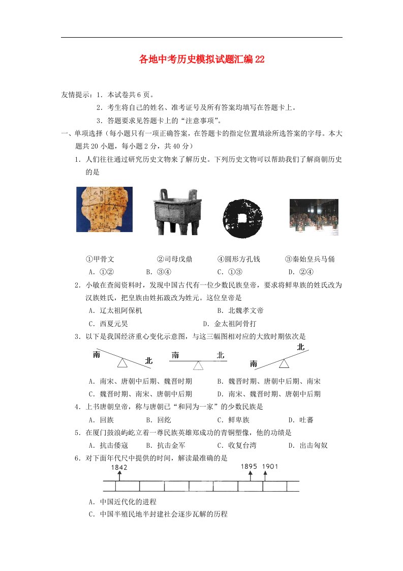 各地中考历史模拟试题汇编22