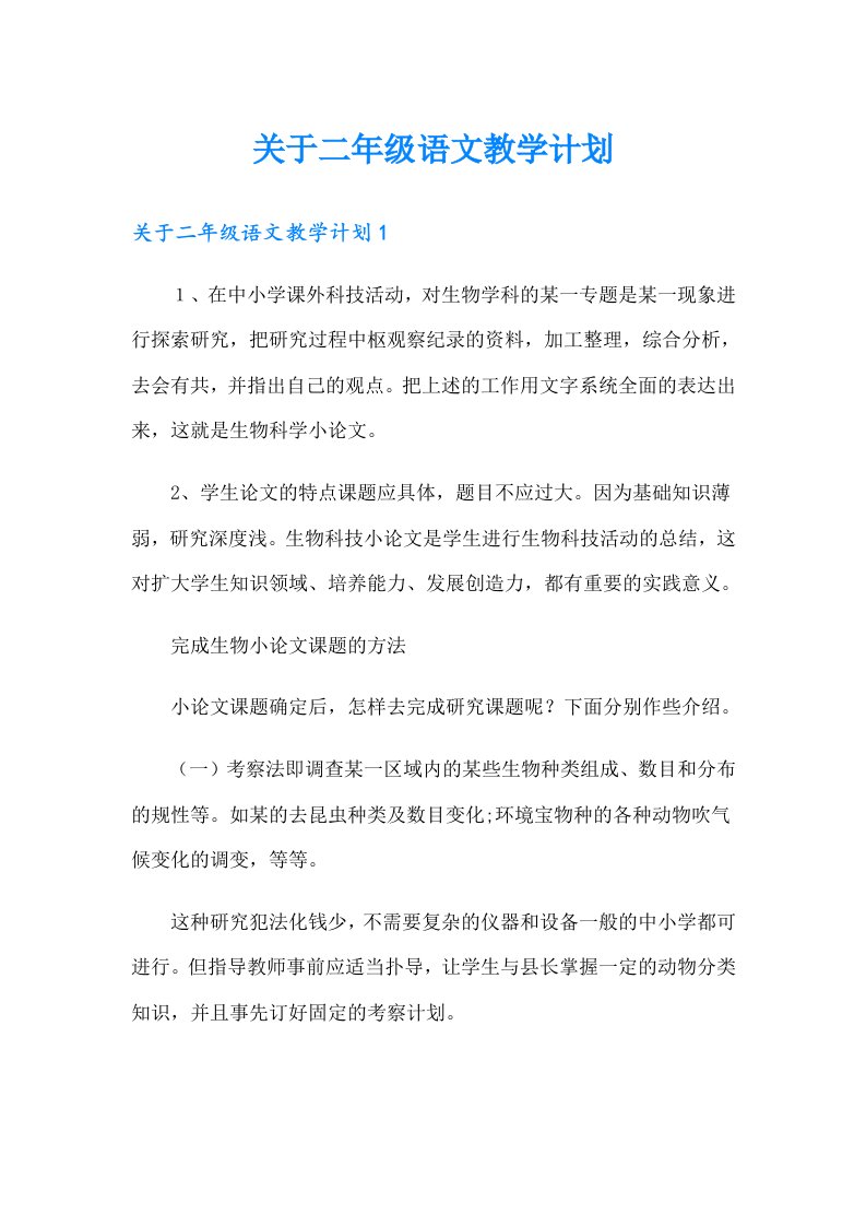 关于二年级语文教学计划