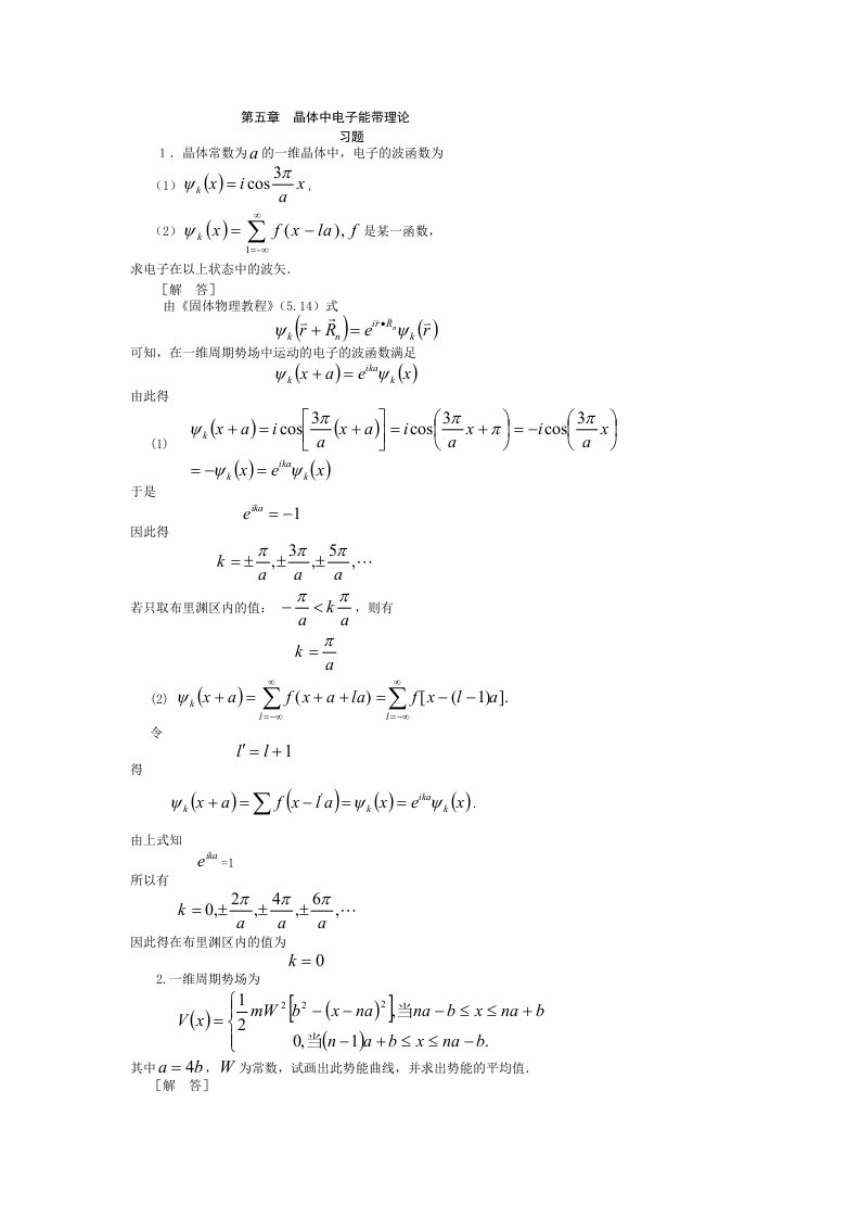 《固体物理学答案》第五章