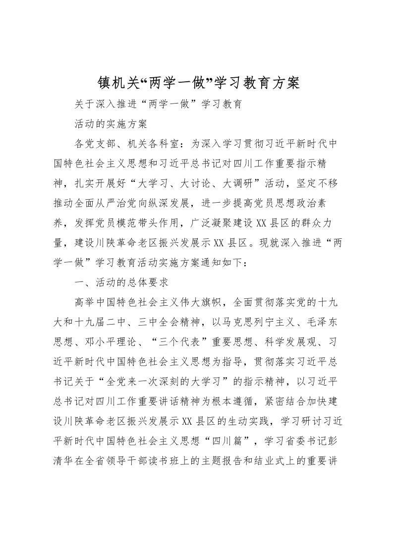 2022年镇机关两学一做学习教育方案