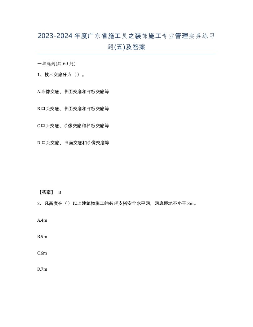 2023-2024年度广东省施工员之装饰施工专业管理实务练习题五及答案