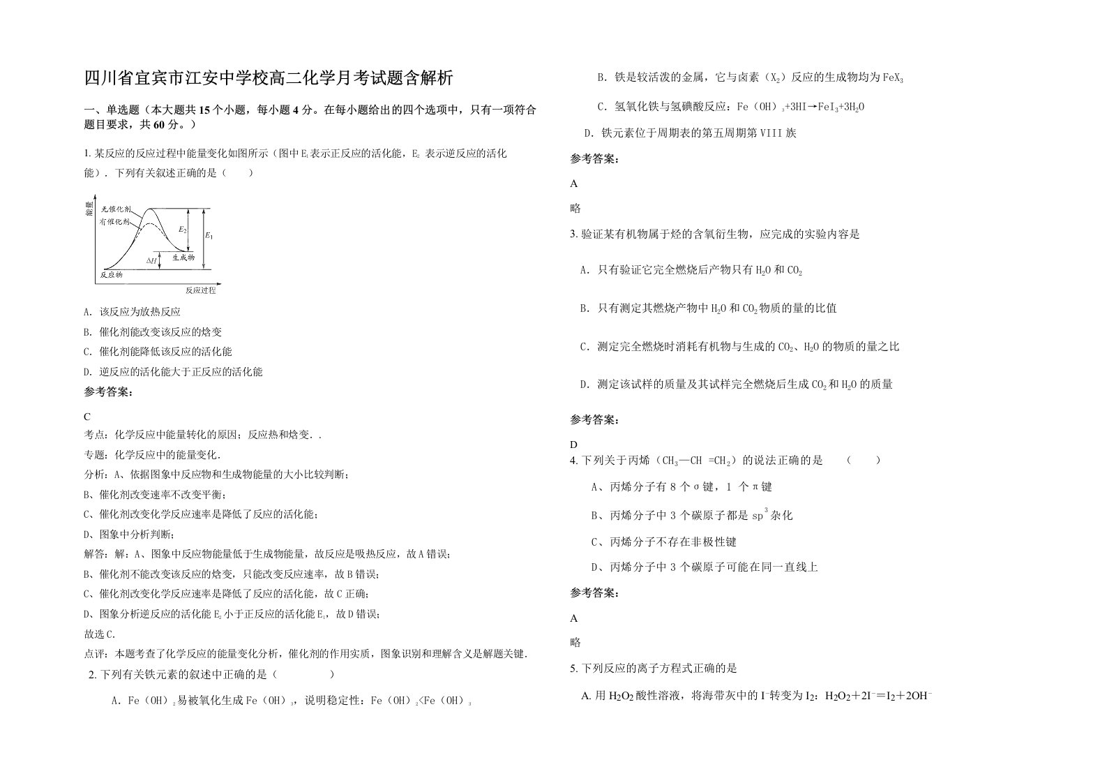 四川省宜宾市江安中学校高二化学月考试题含解析