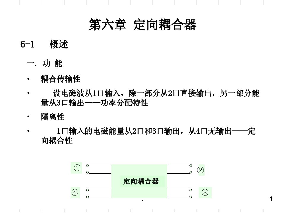 定向耦合器ppt课件