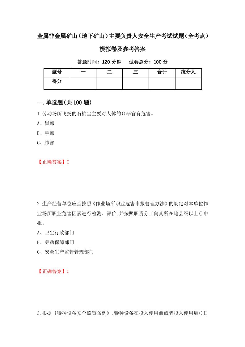 金属非金属矿山地下矿山主要负责人安全生产考试试题全考点模拟卷及参考答案第41卷