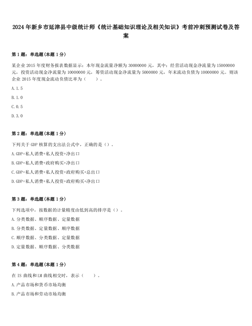 2024年新乡市延津县中级统计师《统计基础知识理论及相关知识》考前冲刺预测试卷及答案