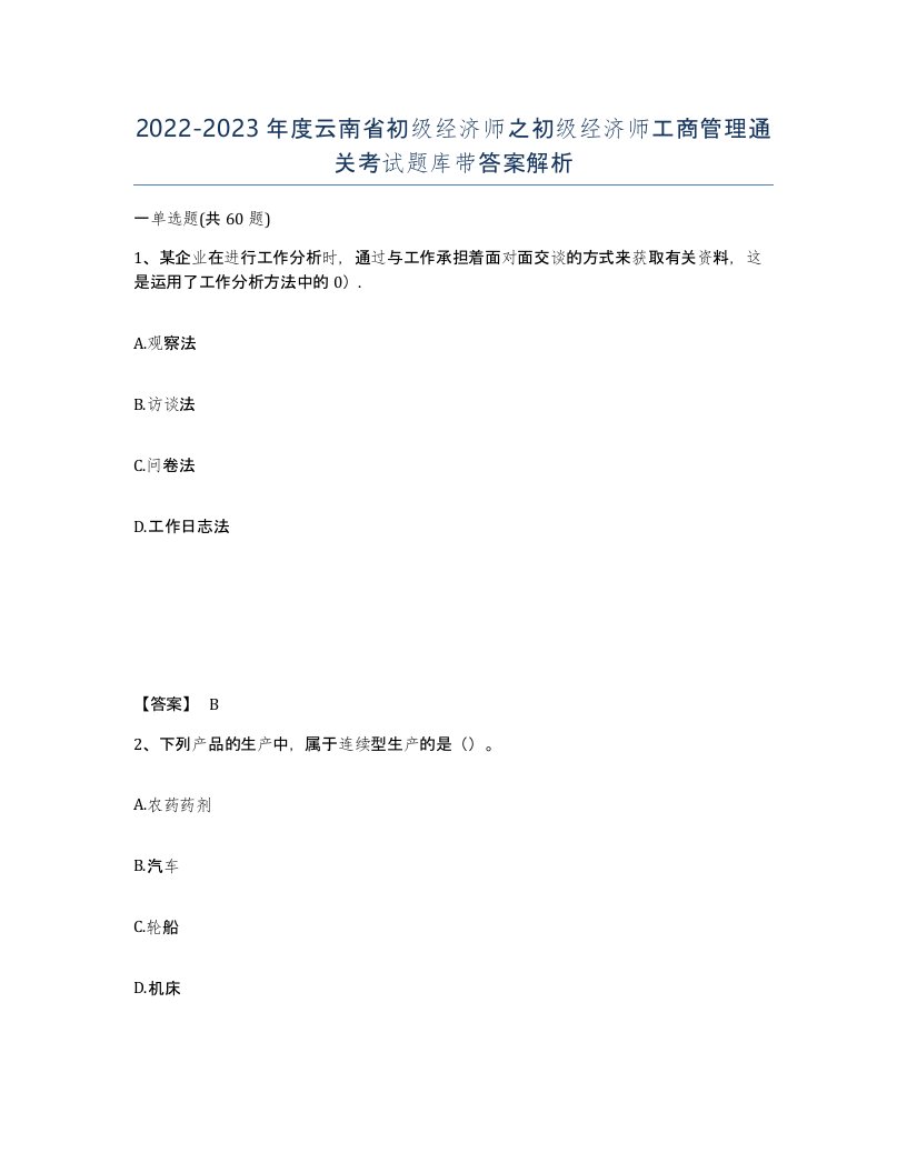 2022-2023年度云南省初级经济师之初级经济师工商管理通关考试题库带答案解析