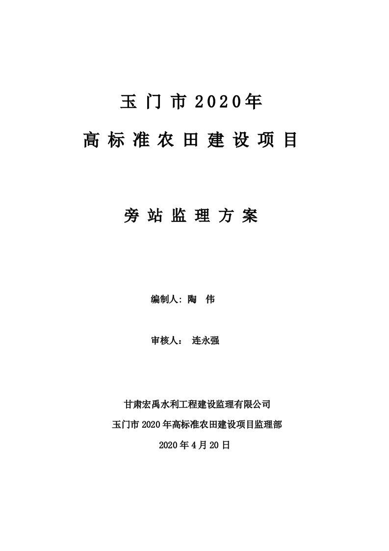 旁站监理方案玉门市2020年高标准农田建设(水利监理)