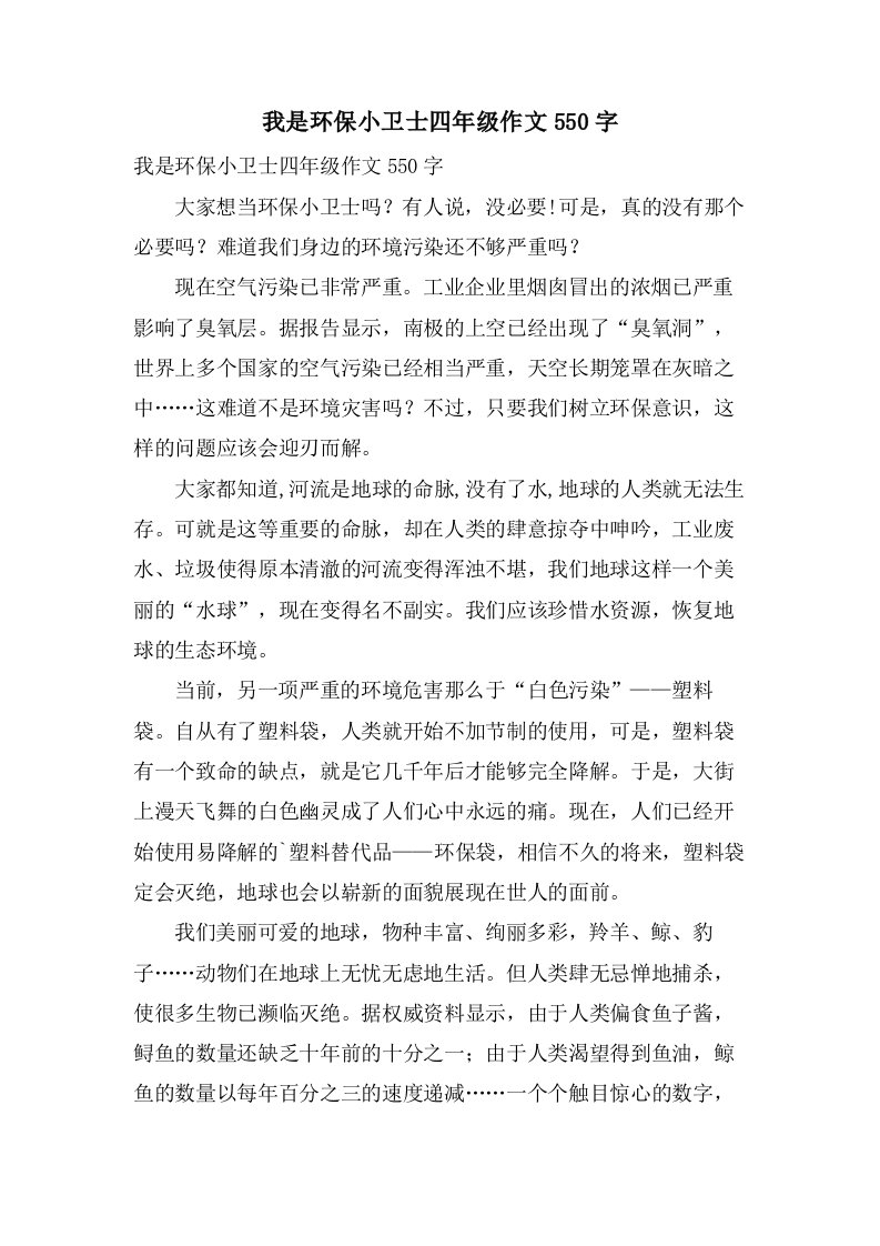 我是环保小卫士四年级作文550字