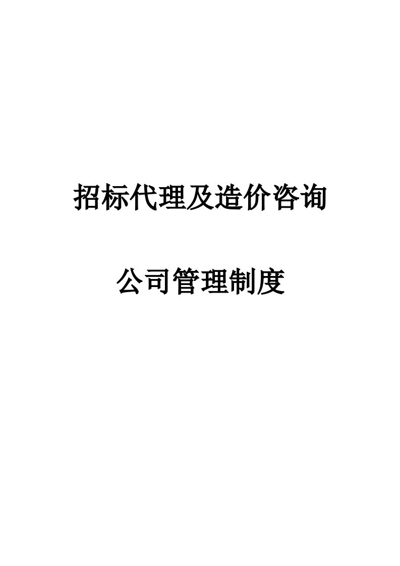 招标代理及造价咨询公司管理制度