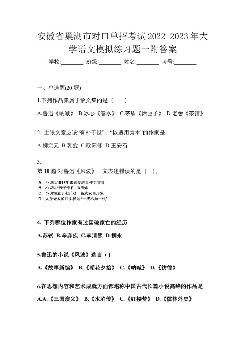 安徽省巢湖市对口单招考试2022-2023年大学语文模拟练习题一附答案