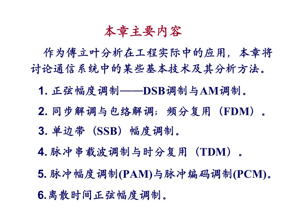 信号与线性系统管致中第8章通信系统