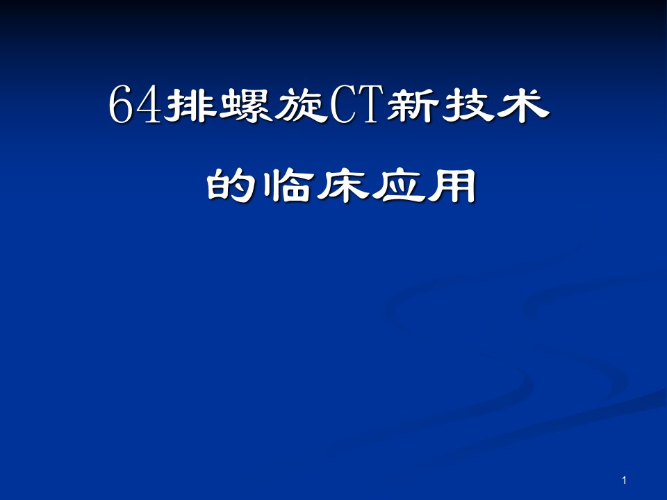 64排128层螺旋CT的临床应用ppt课件