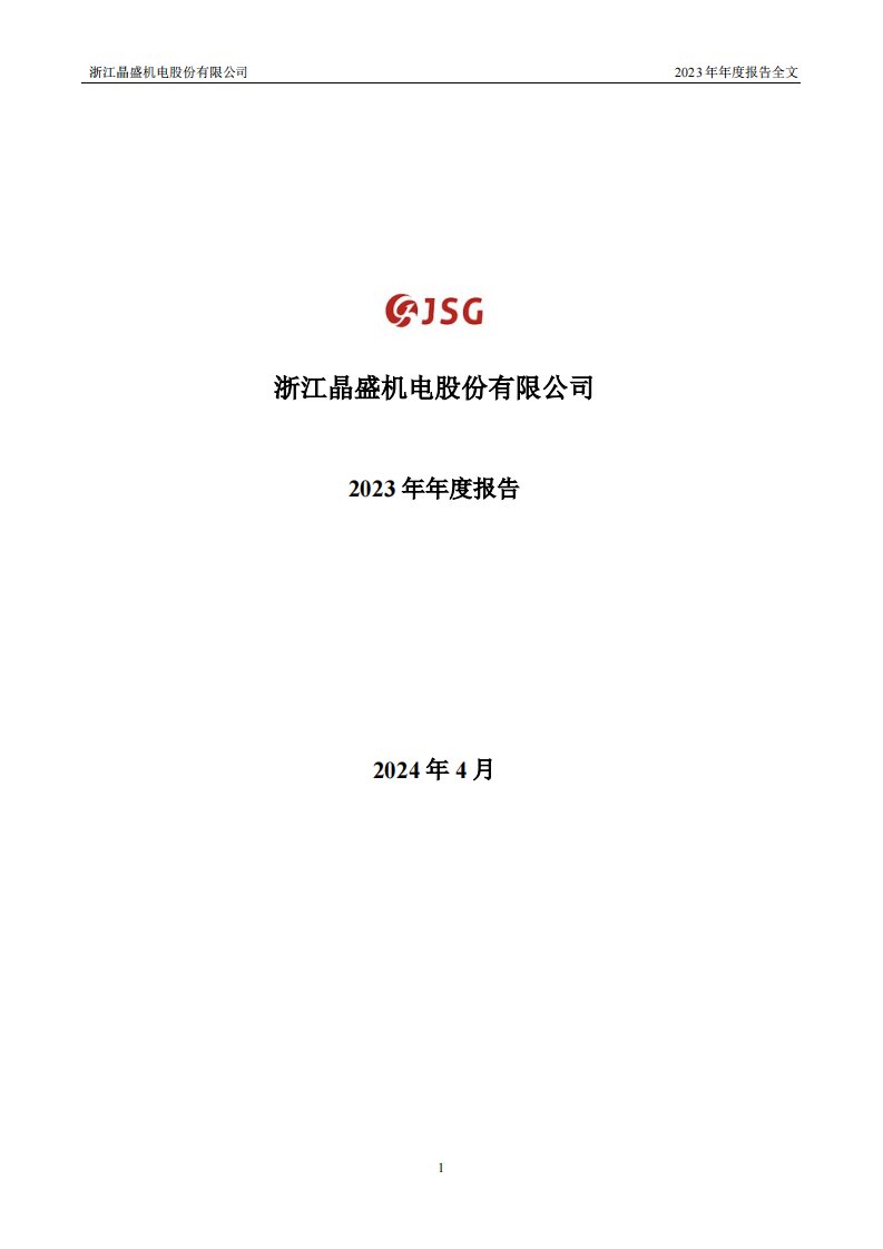 深交所-晶盛机电：2023年年度报告-20240413