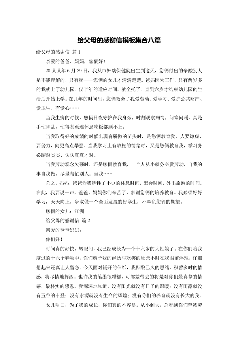 给父母的感谢信模板集合八篇