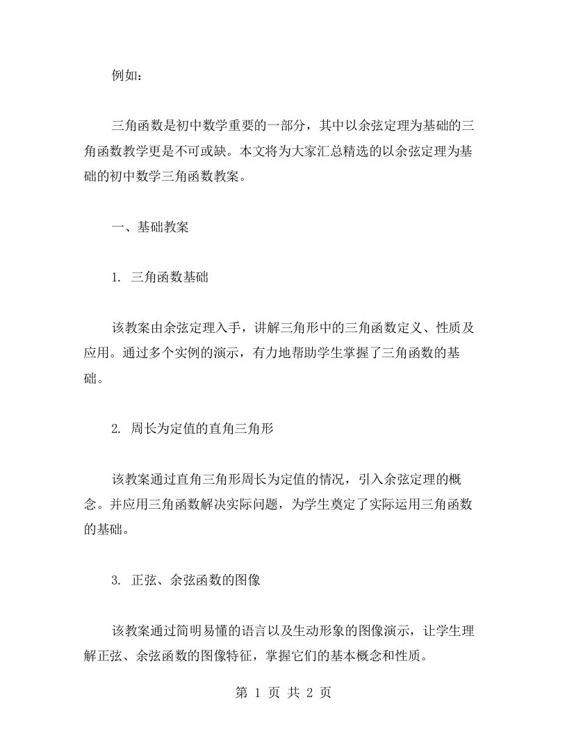 以余弦定理为基础的初中数学三角函数教案范文合集总汇