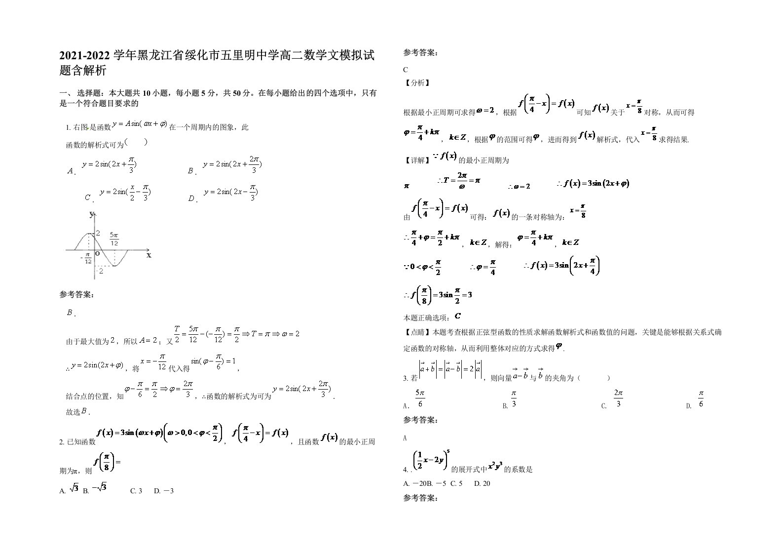 2021-2022学年黑龙江省绥化市五里明中学高二数学文模拟试题含解析