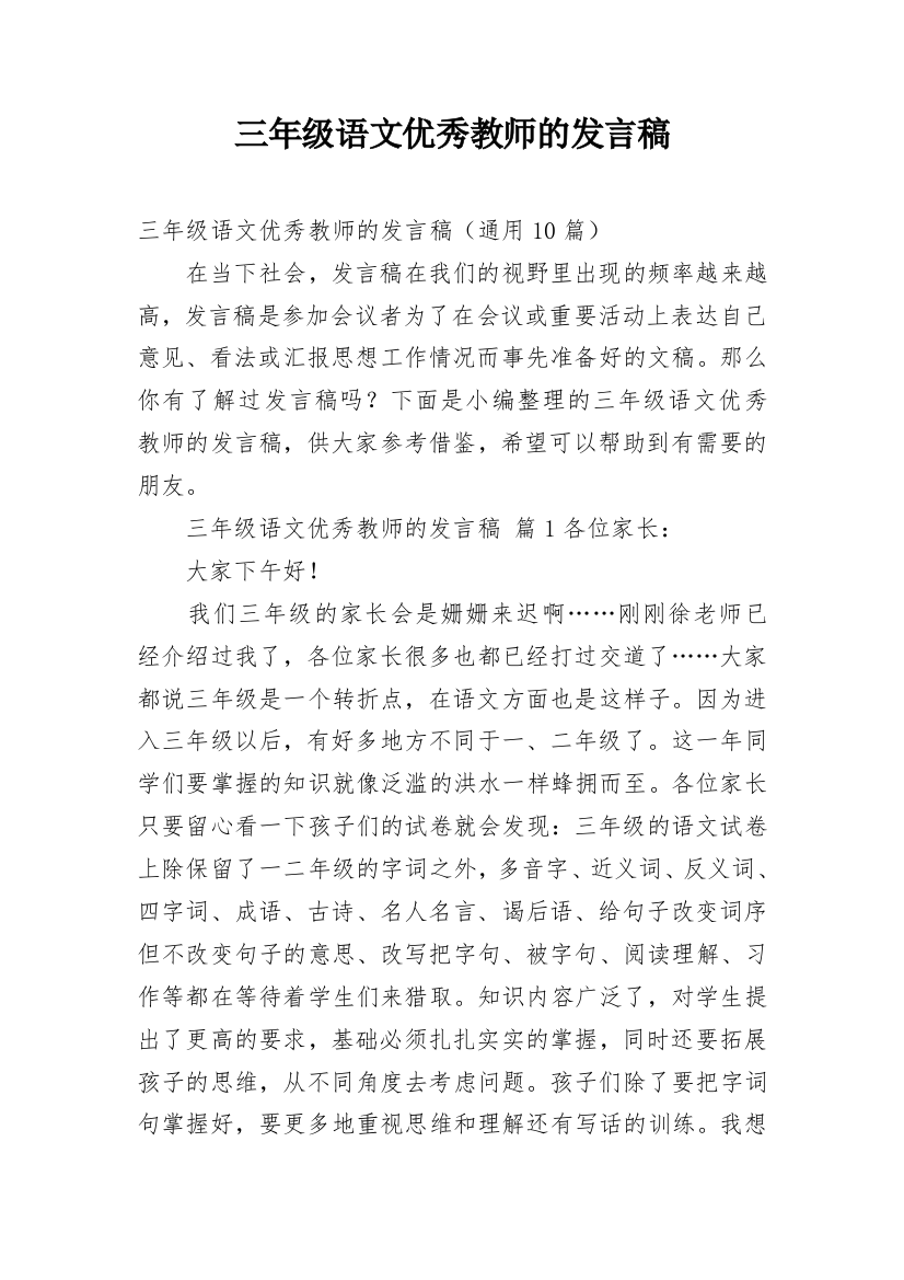 三年级语文优秀教师的发言稿