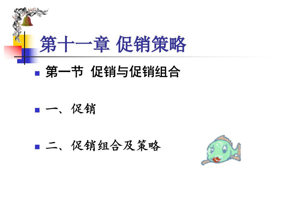 促销策略（ppt20页）