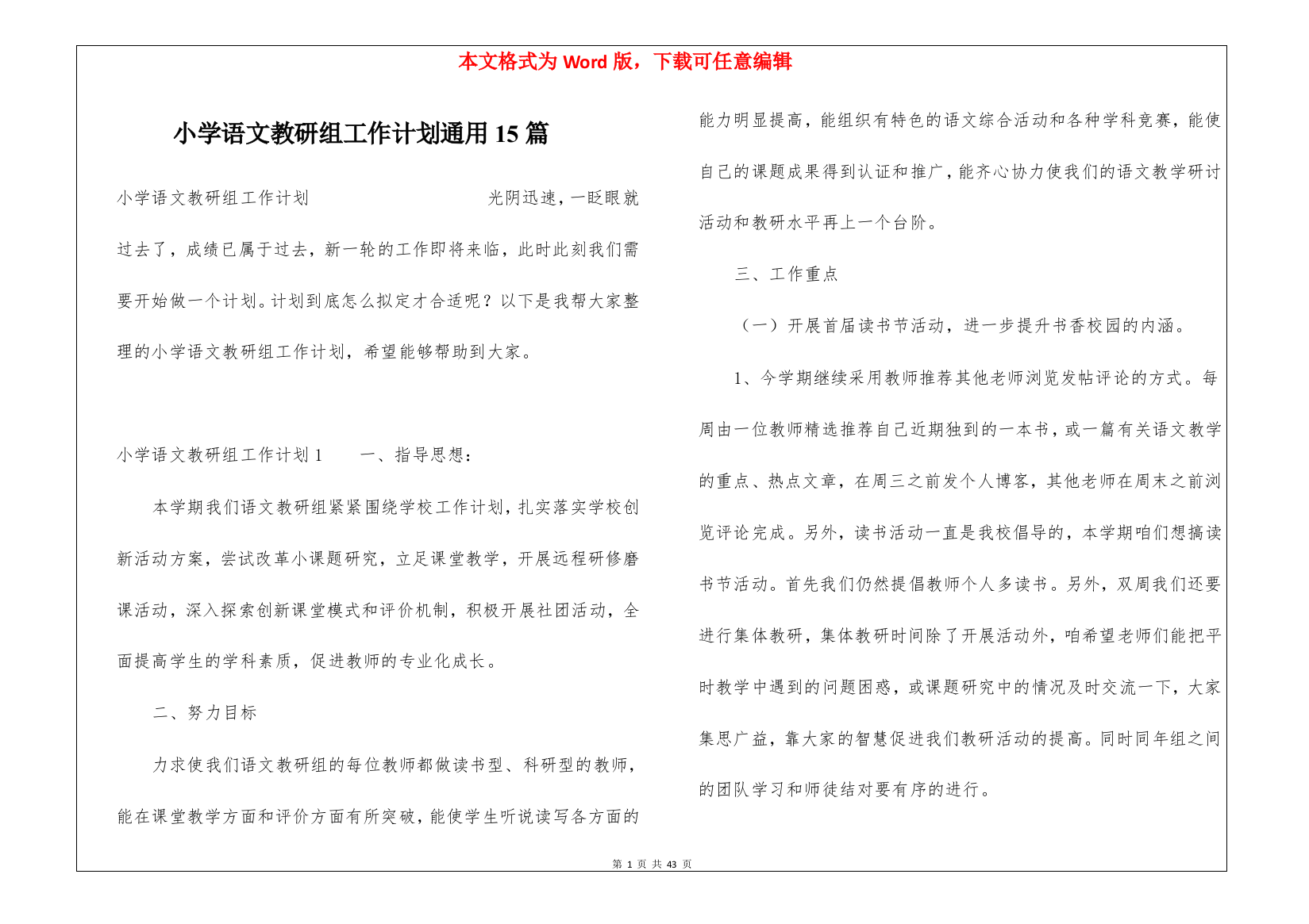 小学语文教研组工作计划通用15篇