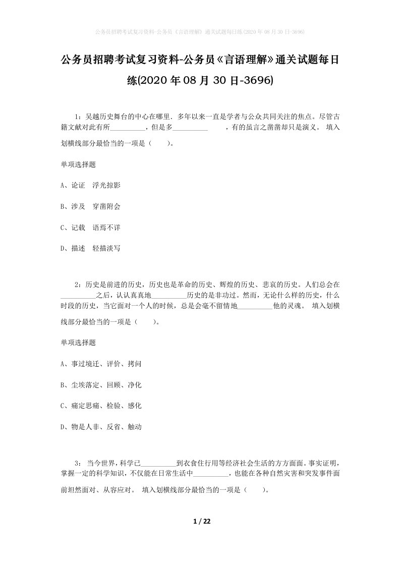 公务员招聘考试复习资料-公务员言语理解通关试题每日练2020年08月30日-3696