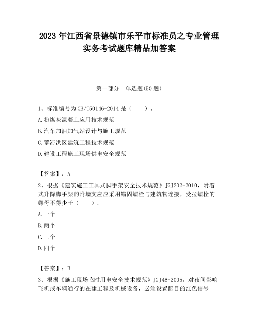 2023年江西省景德镇市乐平市标准员之专业管理实务考试题库精品加答案