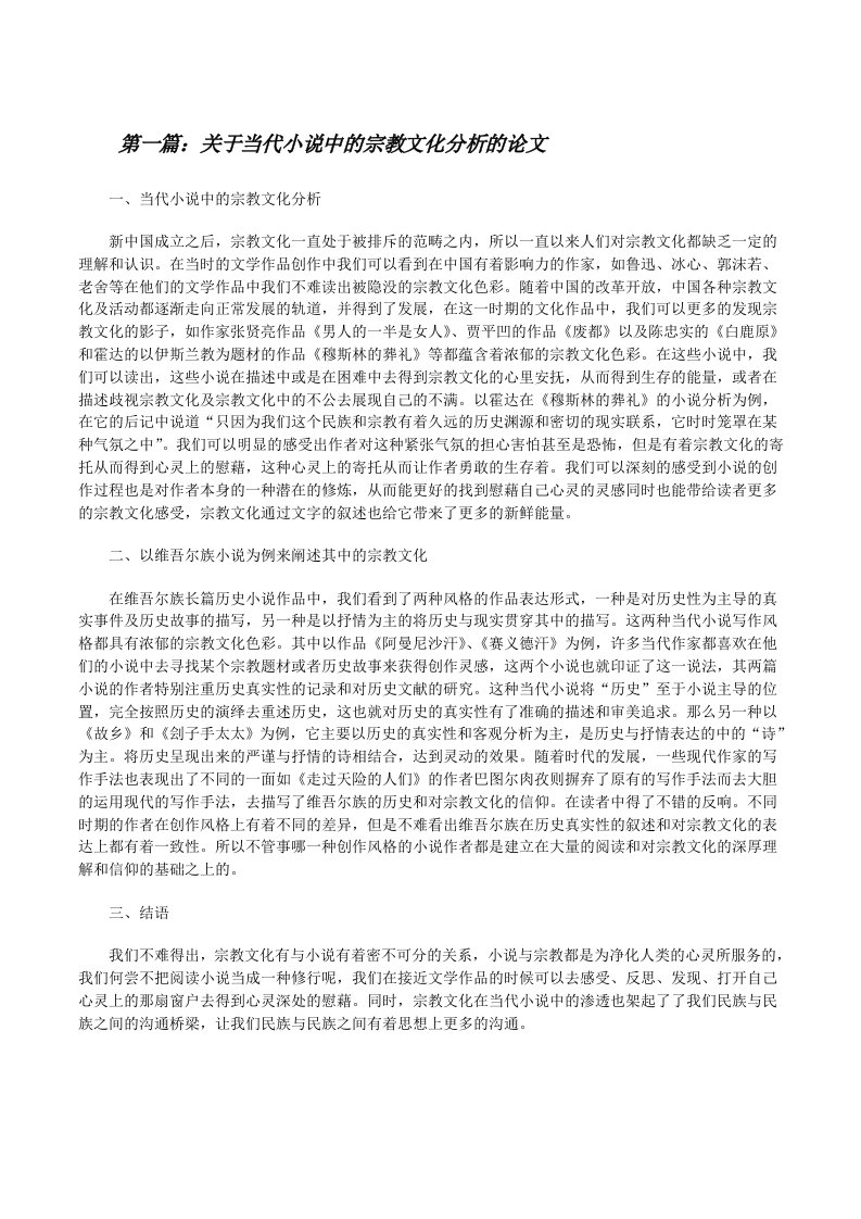 关于当代小说中的宗教文化分析的论文[修改版]