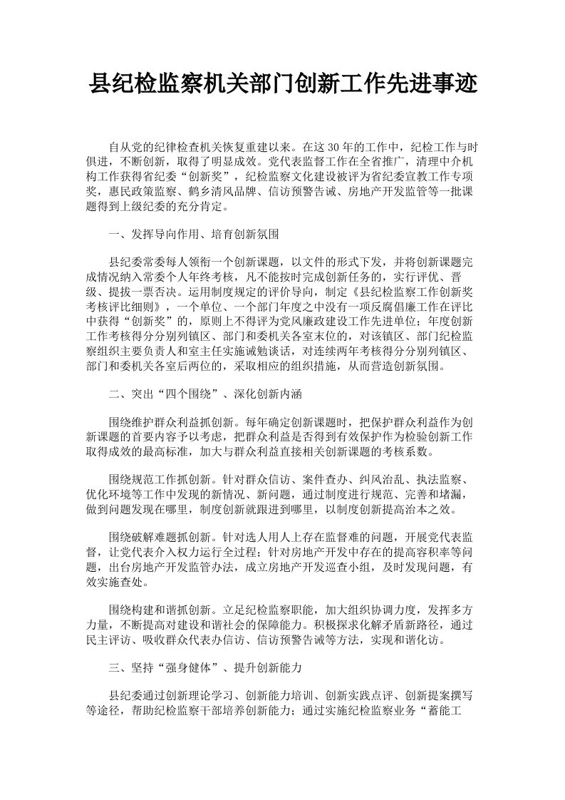 县纪检监察机关部门创新工作先进事迹