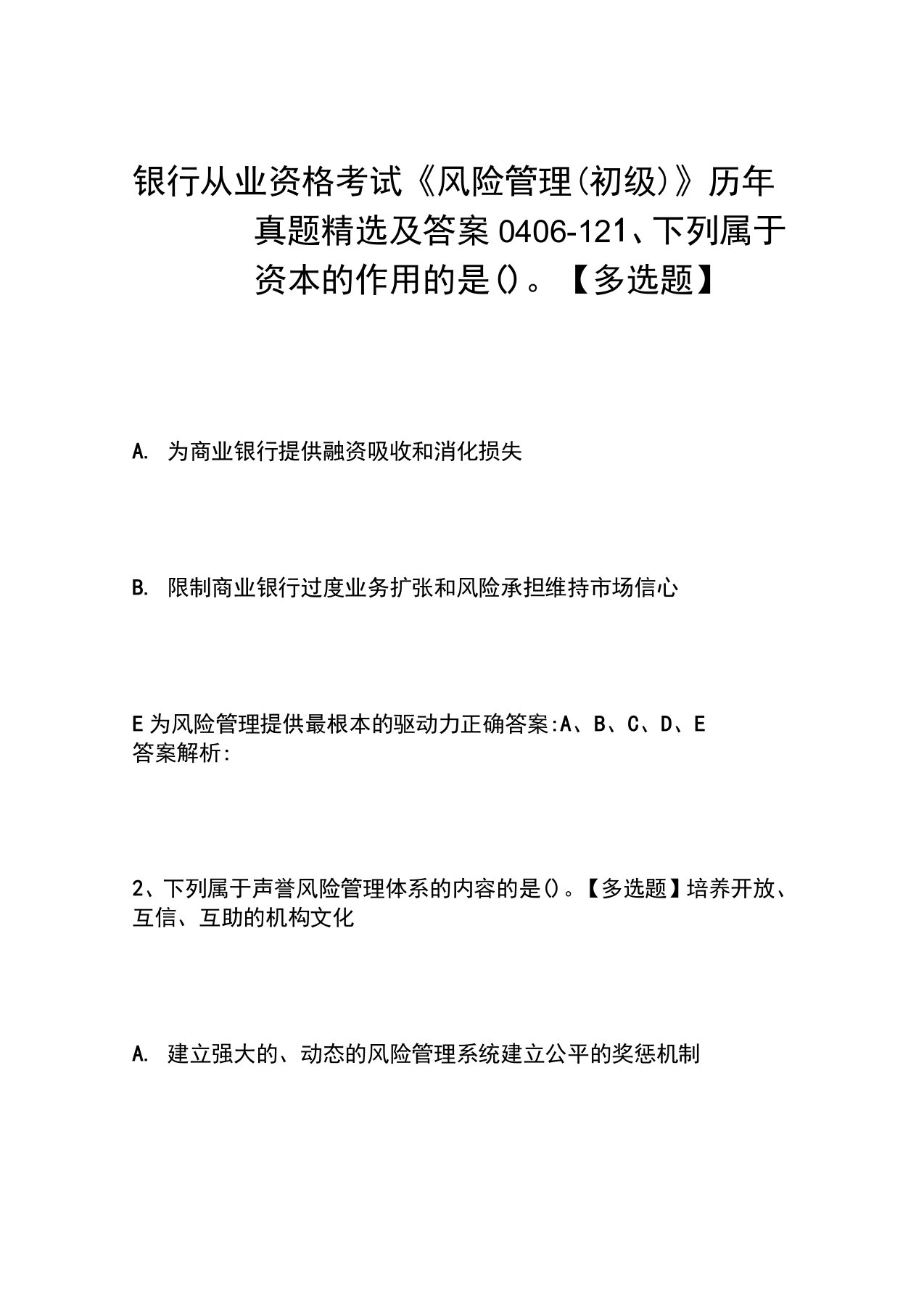 银行从业资格考试《风险管理(初级)》历年真题精选及答案0406-12