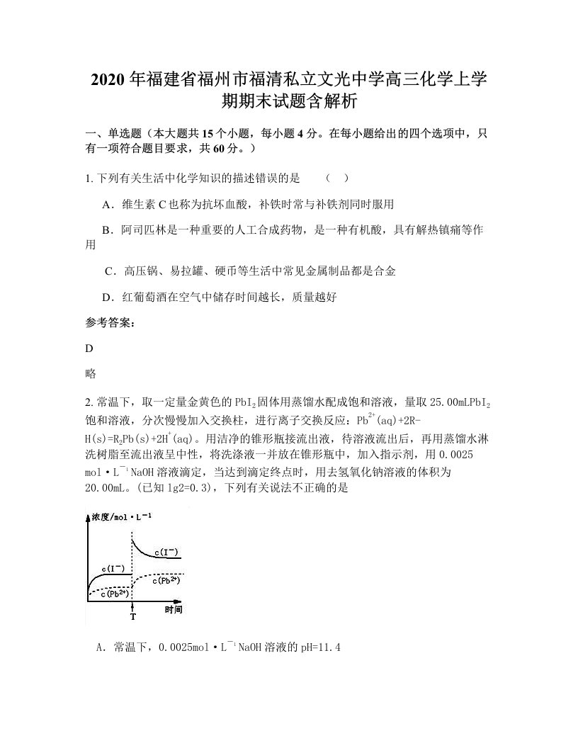 2020年福建省福州市福清私立文光中学高三化学上学期期末试题含解析