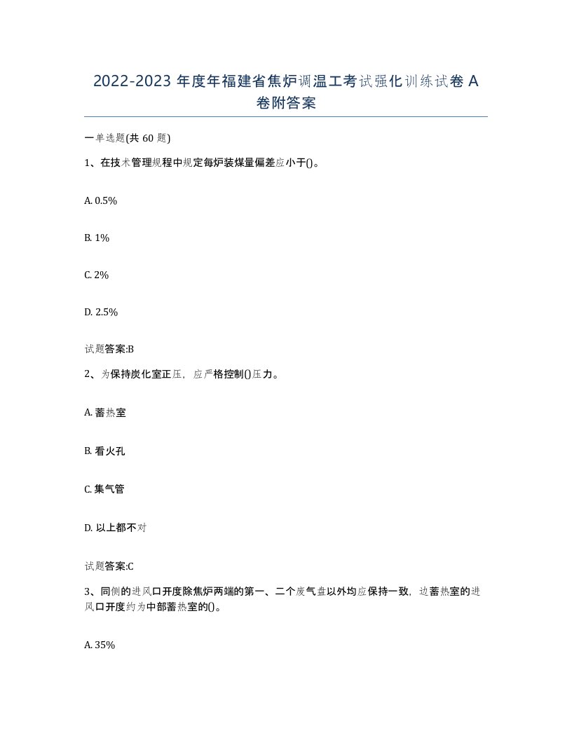 2022-2023年度年福建省焦炉调温工考试强化训练试卷A卷附答案