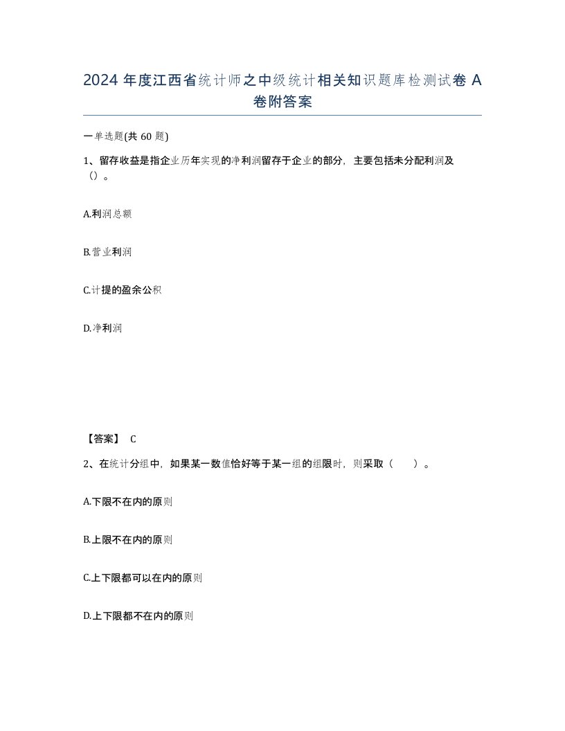 2024年度江西省统计师之中级统计相关知识题库检测试卷A卷附答案