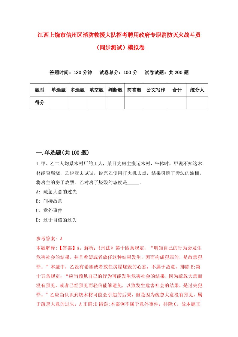 江西上饶市信州区消防救援大队招考聘用政府专职消防灭火战斗员同步测试模拟卷第8期