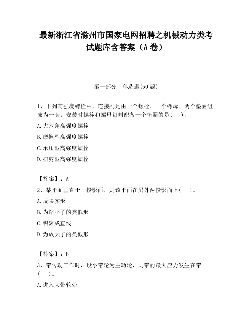 最新浙江省滁州市国家电网招聘之机械动力类考试题库含答案（A卷）