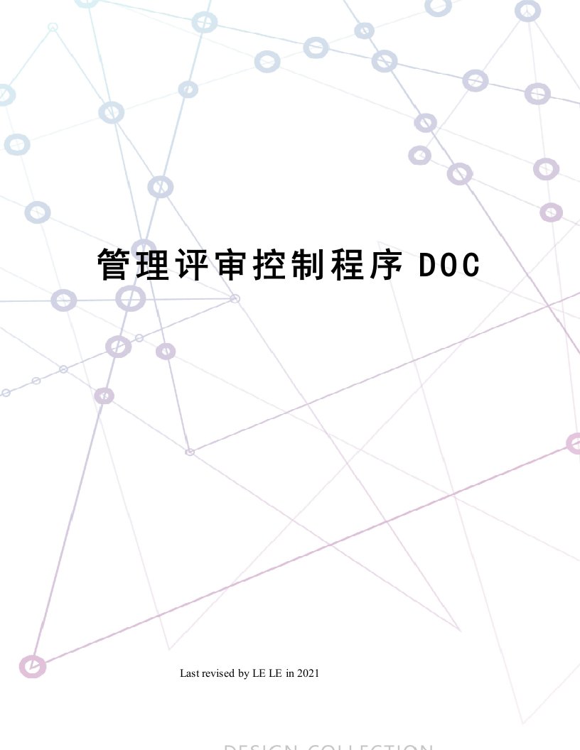 管理评审控制程序DOC