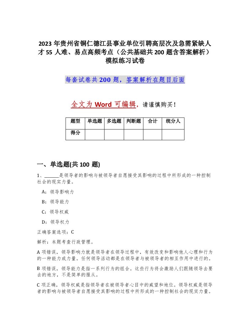 2023年贵州省铜仁德江县事业单位引聘高层次及急需紧缺人才55人难易点高频考点公共基础共200题含答案解析模拟练习试卷