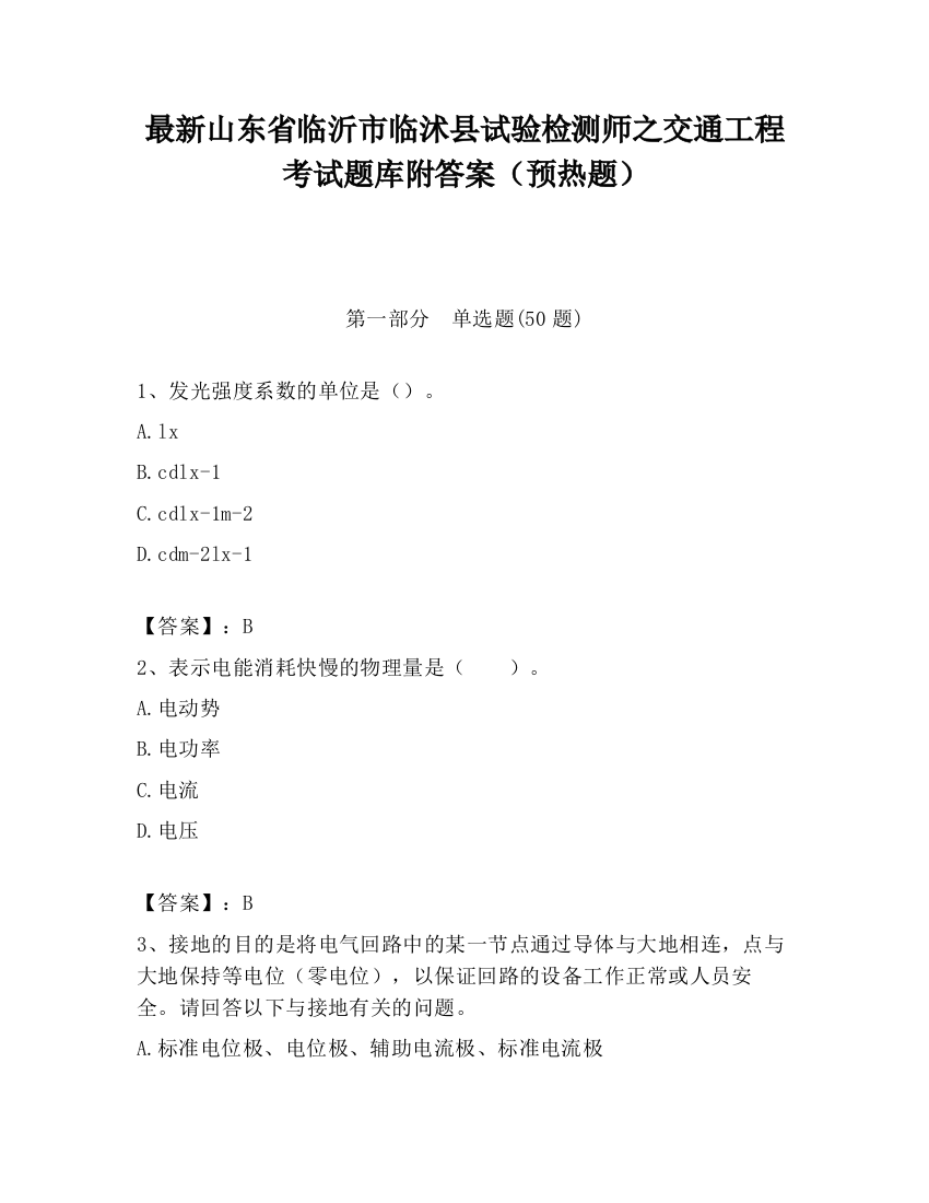 最新山东省临沂市临沭县试验检测师之交通工程考试题库附答案（预热题）