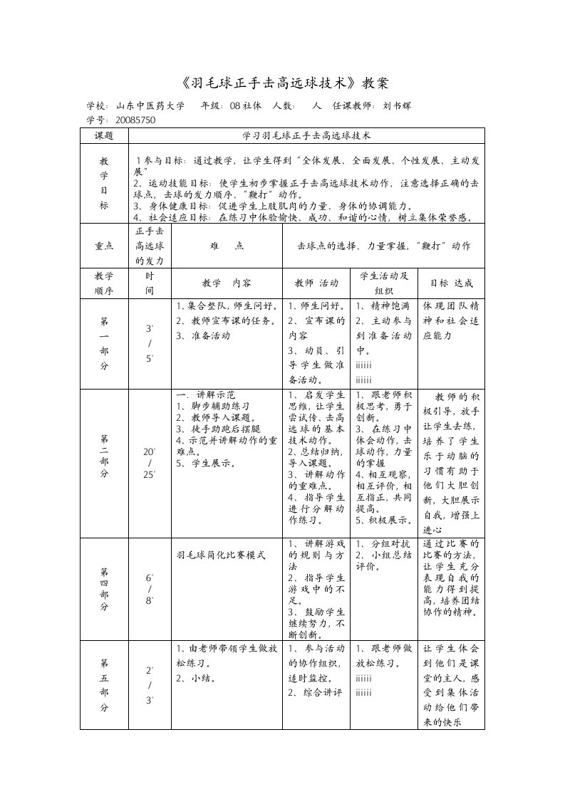 《羽毛球正手击高远球技术》教案