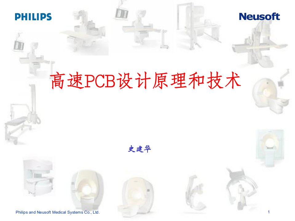 高速PCB设计原理和技术