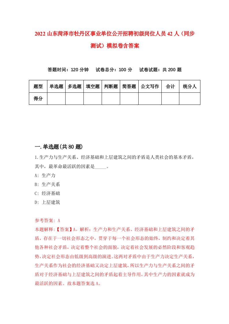 2022山东菏泽市牡丹区事业单位公开招聘初级岗位人员42人同步测试模拟卷含答案9