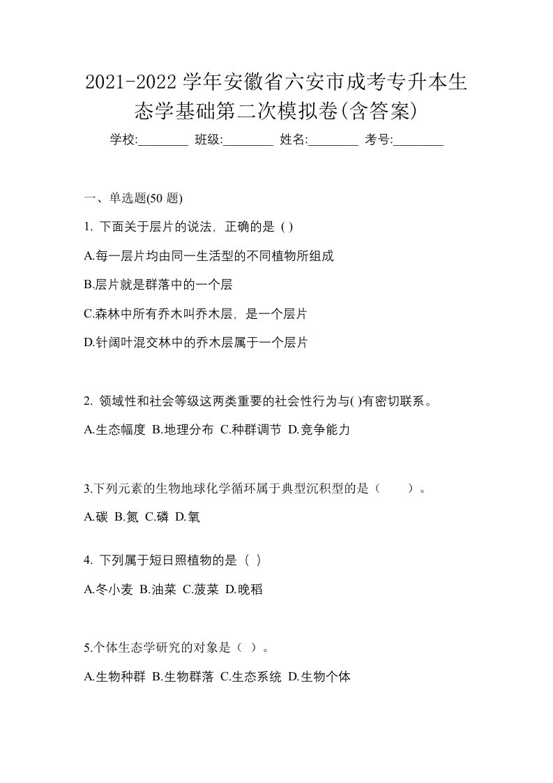 2021-2022学年安徽省六安市成考专升本生态学基础第二次模拟卷含答案