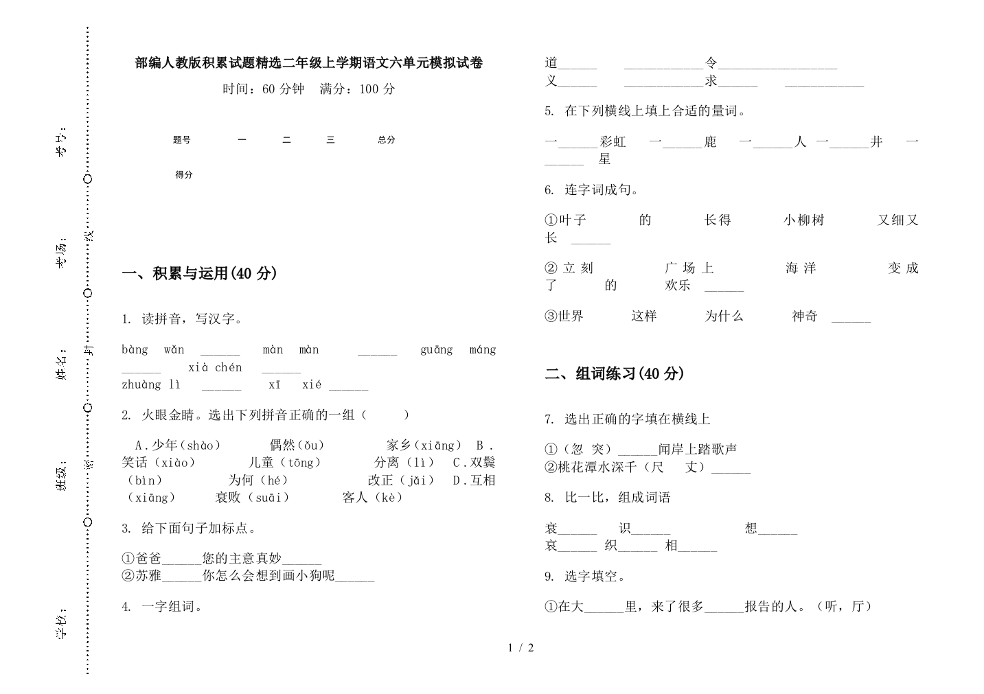 部编人教版积累试题精选二年级上学期语文六单元模拟试卷