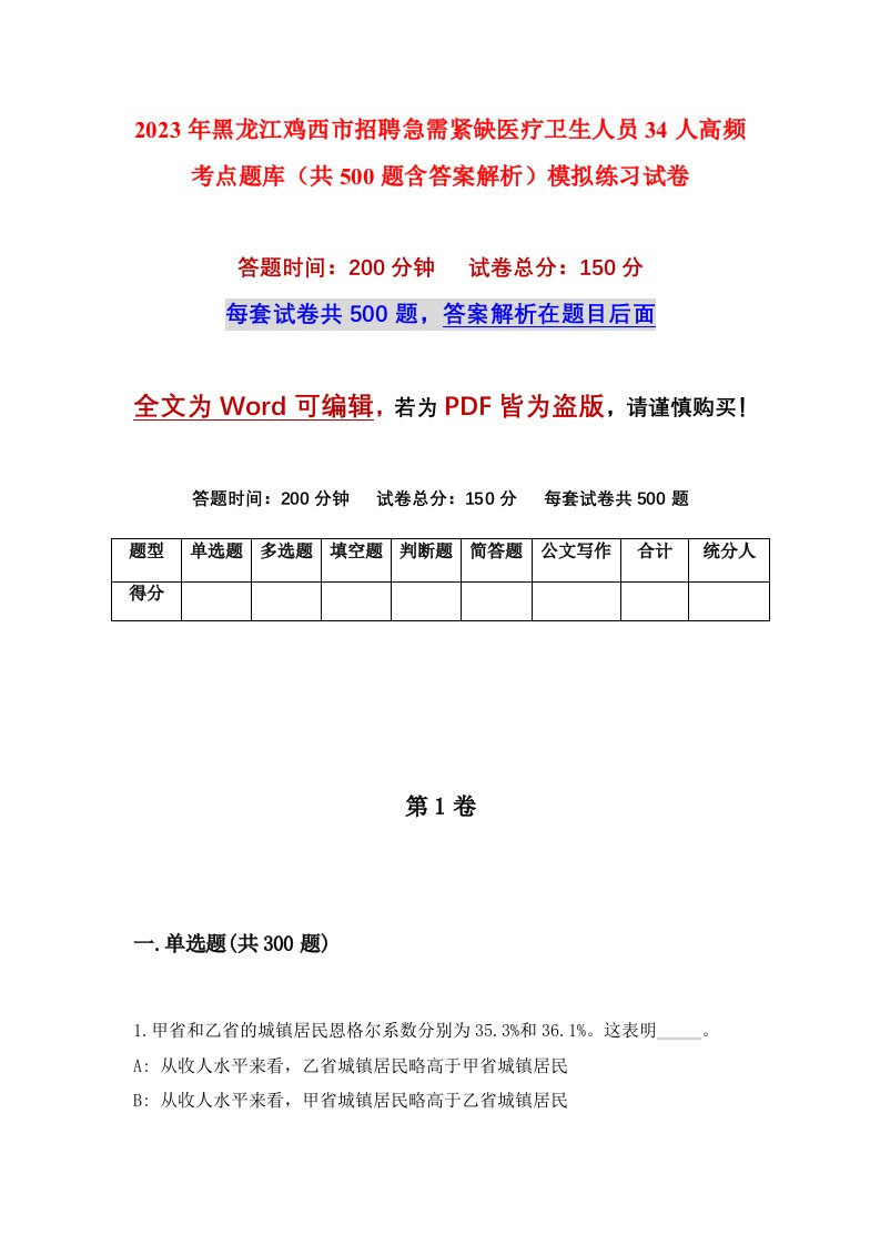 2023年黑龙江鸡西市招聘急需紧缺医疗卫生人员34人高频考点题库共500题含答案解析模拟练习试卷