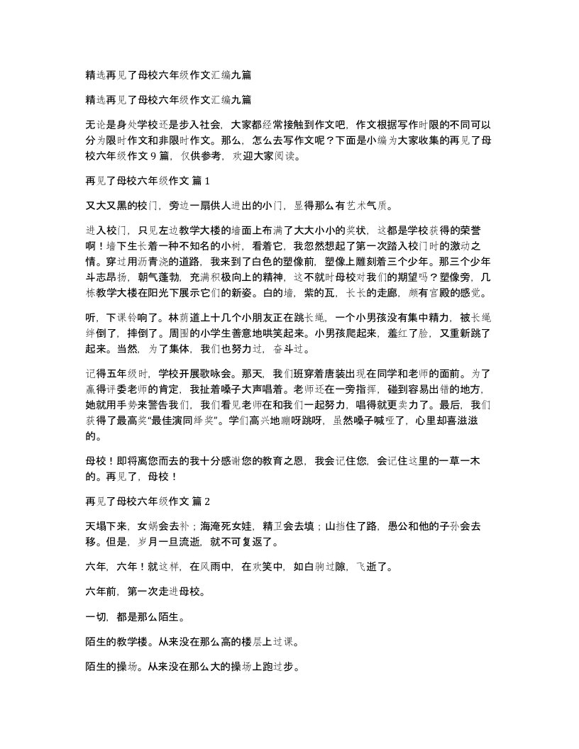 再见了母校六年级作文汇编九篇