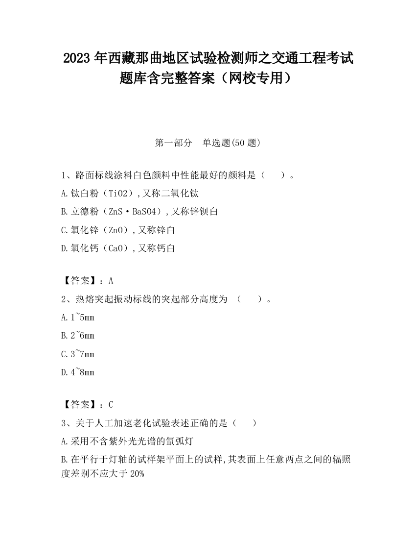 2023年西藏那曲地区试验检测师之交通工程考试题库含完整答案（网校专用）