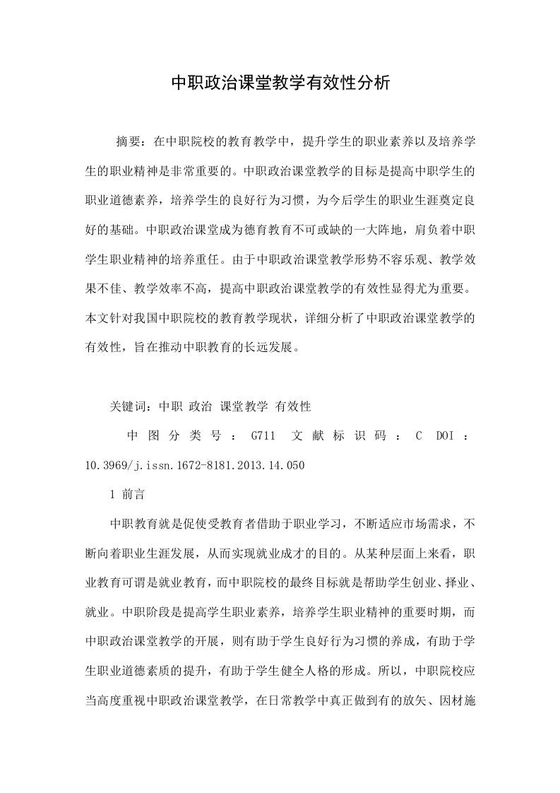 中职政治课堂教学有效性分析