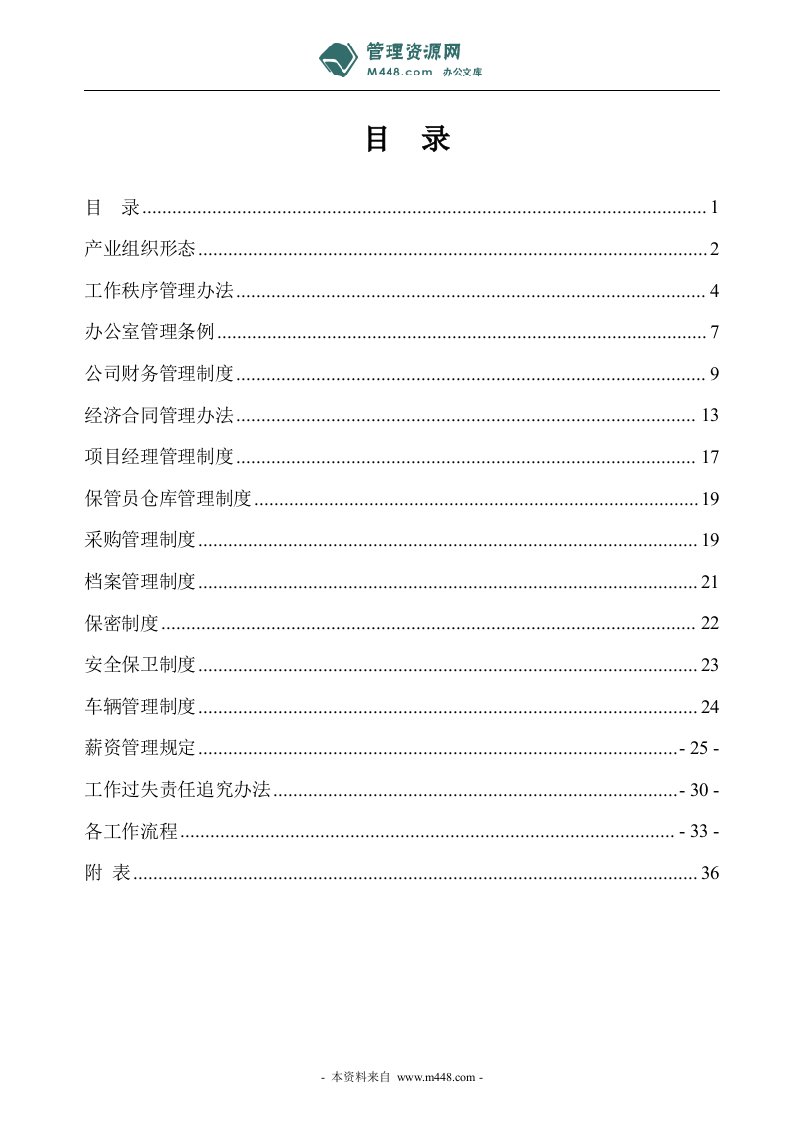 和中消防工程公司管理制度、表格汇编(58页)-工程制度