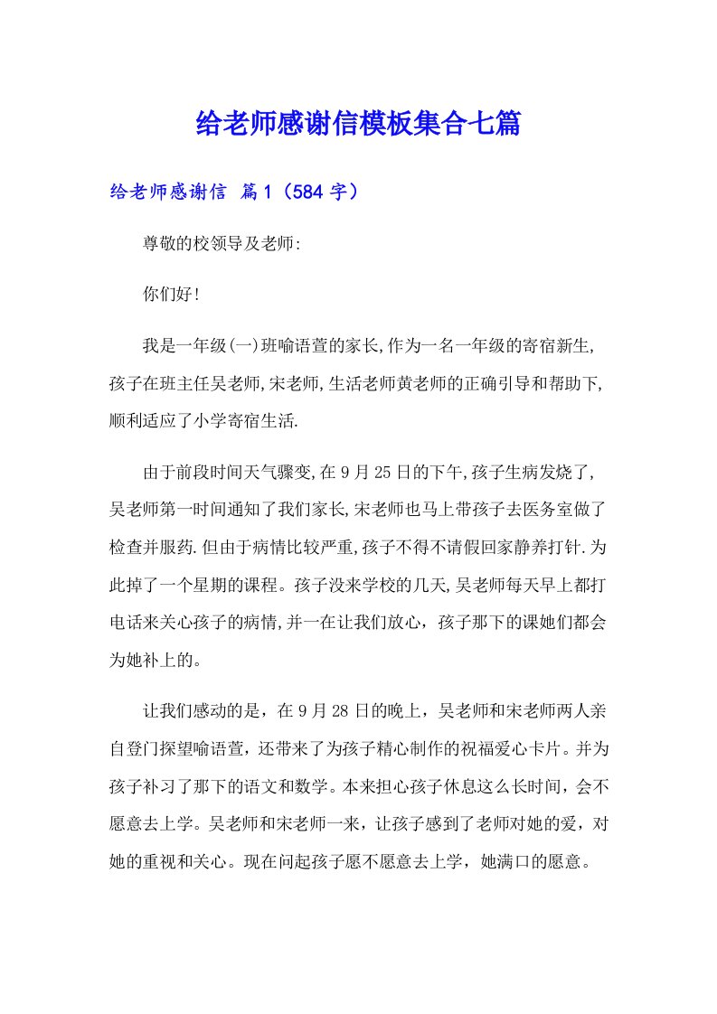 给老师感谢信模板集合七篇