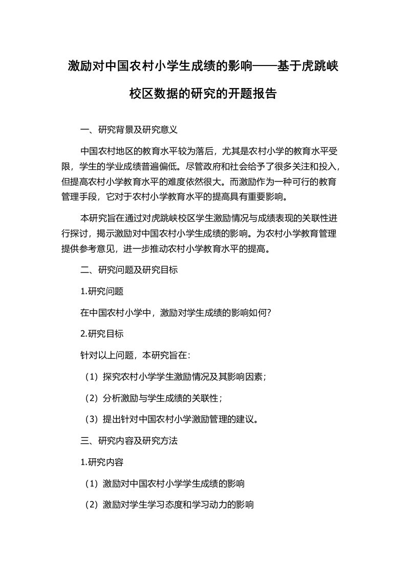 激励对中国农村小学生成绩的影响——基于虎跳峡校区数据的研究的开题报告