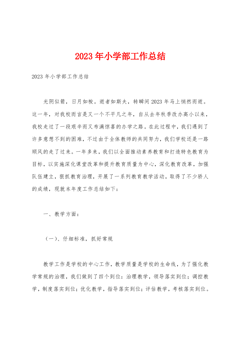 2023年小学部工作总结